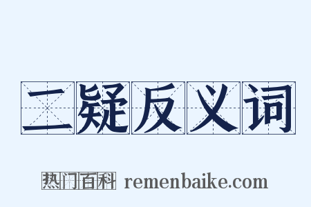 二疑反义词是什么意思的图片